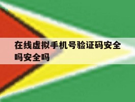 在线虚拟手机号验证码安全吗安全吗