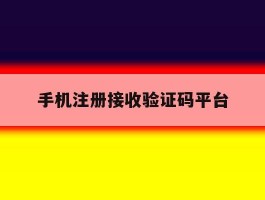 手机注册接收验证码平台