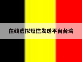 在线虚拟短信发送平台台湾