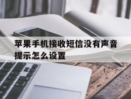 苹果手机接收短信没有声音提示怎么设置