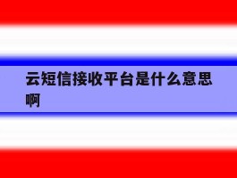 云短信接收平台是什么意思啊