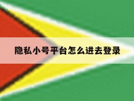隐私小号平台怎么进去登录