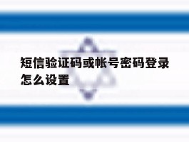 短信验证码或帐号密码登录怎么设置