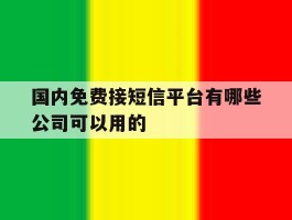 国内免费接短信平台有哪些公司可以用的