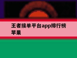 王者接单平台app排行榜苹果