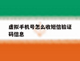 虚拟手机号怎么收短信验证码信息