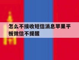 怎么不接收短信消息苹果平板微信不提醒