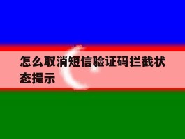 怎么取消短信验证码拦截状态提示
