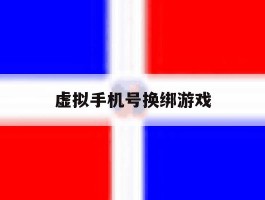 虚拟手机号换绑游戏