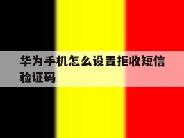 华为手机怎么设置拒收短信验证码