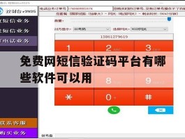 免费网短信验证码平台有哪些软件可以用