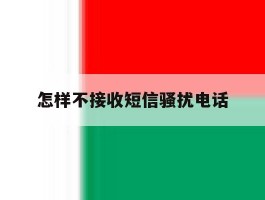 怎样不接收短信骚扰电话