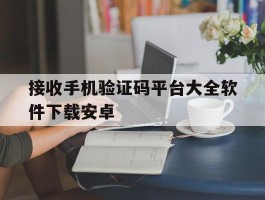接收手机验证码平台大全软件下载安卓