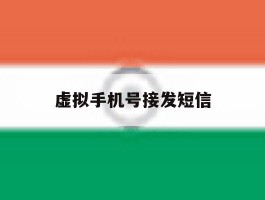 虚拟手机号接发短信