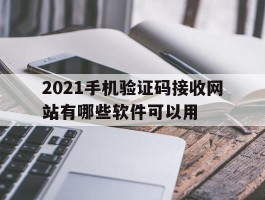 2021手机验证码接收网站有哪些软件可以用
