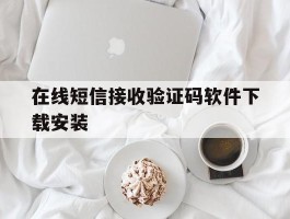在线短信接收验证码软件下载安装