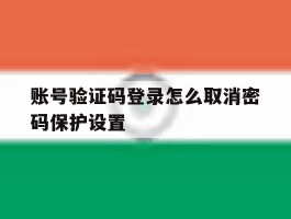 账号验证码登录怎么取消密码保护设置