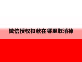 微信授权扣款在哪里取消掉