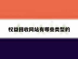 权益回收网站有哪些类型的