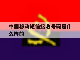 中国移动短信接收号码是什么样的
