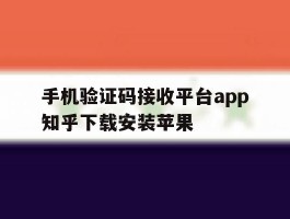 手机验证码接收平台app知乎下载安装苹果