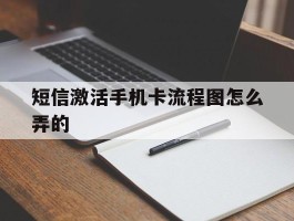 短信激活手机卡流程图怎么弄的