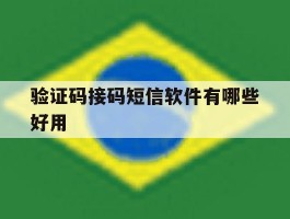 验证码接码短信软件有哪些好用