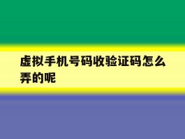 虚拟手机号码收验证码怎么弄的呢
