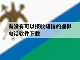 有没有可以接收短信的虚拟电话软件下载