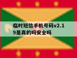 关于临时短信手机号码v2.19是真的吗安全吗的信息