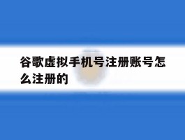 谷歌虚拟手机号注册账号怎么注册的