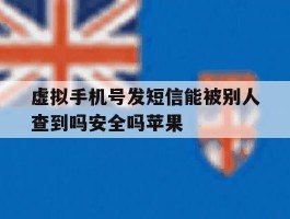 关于虚拟手机号发短信能被别人查到吗安全吗苹果的信息