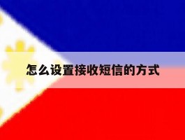 怎么设置接收短信的方式