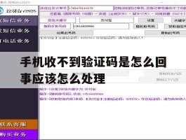 手机收不到验证码是怎么回事应该怎么处理