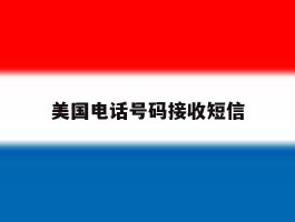 美国电话号码接收短信