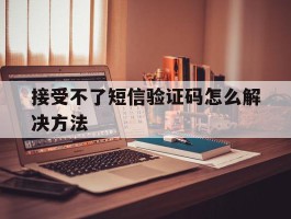 接受不了短信验证码怎么解决方法