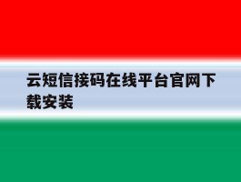 云短信接码在线平台官网下载安装