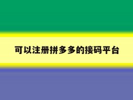 可以注册拼多多的接码平台