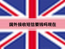 国外接收短信要钱吗现在