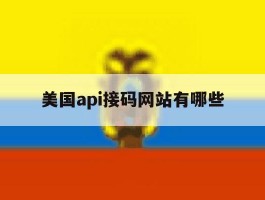 美国api接码网站有哪些