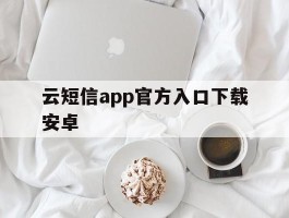 云短信app官方入口下载安卓