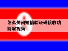 怎么关闭短信验证码接收功能呢视频