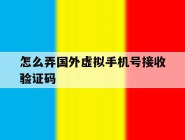 怎么弄国外虚拟手机号接收验证码