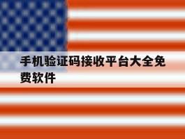 手机验证码接收平台大全免费软件