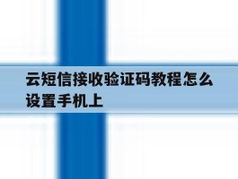 云短信接收验证码教程怎么设置手机上