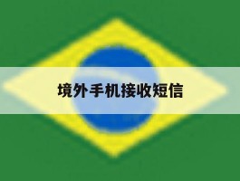 境外手机接收短信