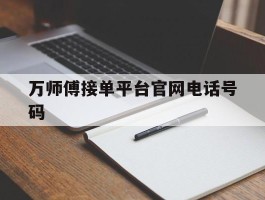 万师傅接单平台官网电话号码