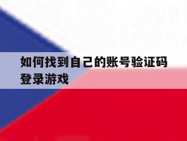 如何找到自己的账号验证码登录游戏