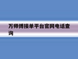 万师傅接单平台官网电话查询