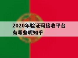 关于2020年验证码接收平台有哪些呢知乎的信息